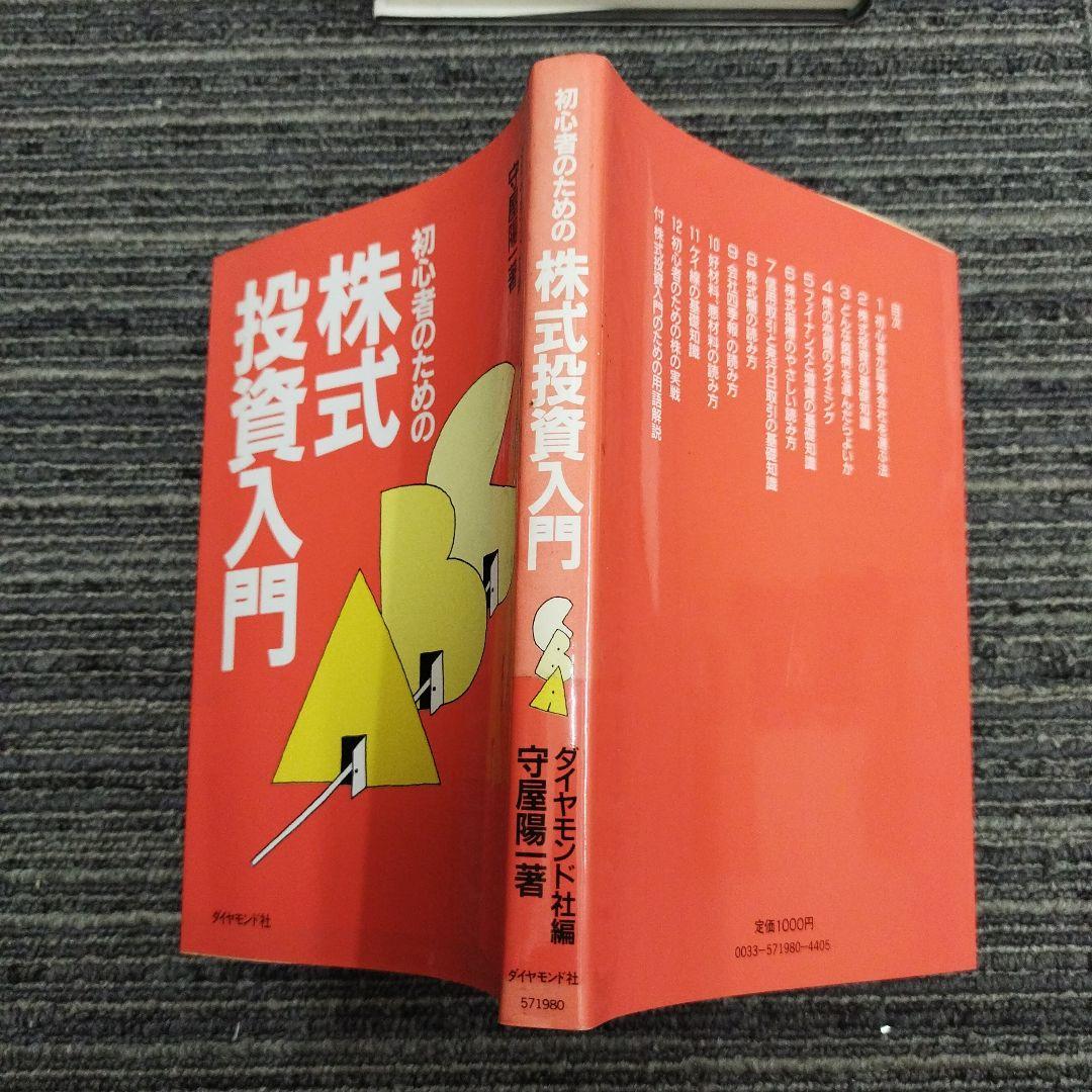 【初版本】初心者のための株式投資入門 守屋陽一著　ダイヤモンド社編