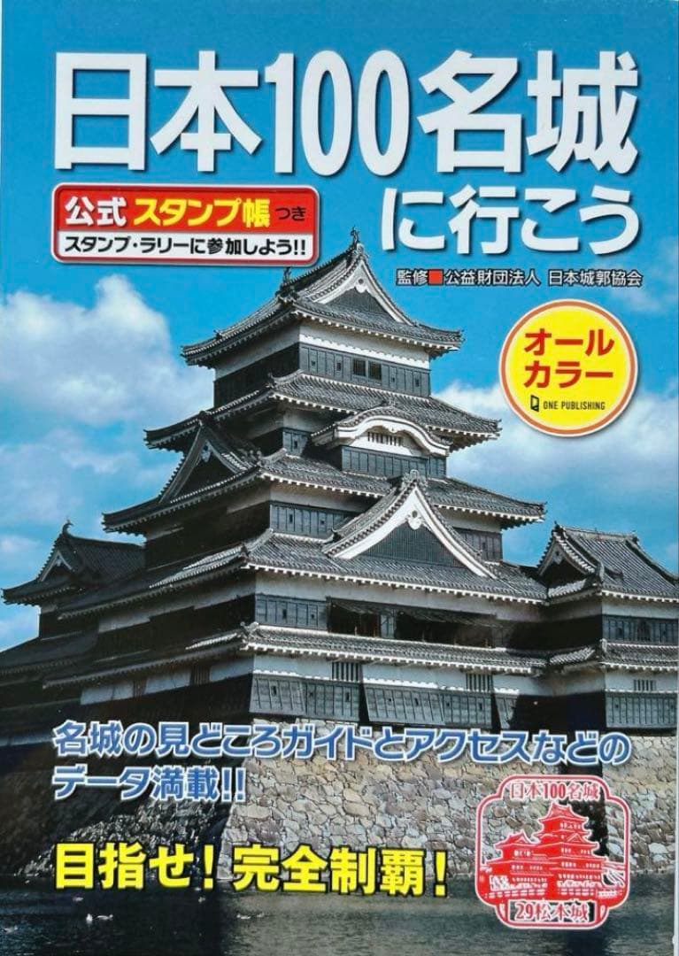 【67城分押印済】日本100名城に行こう 公式スタンプ帳つき