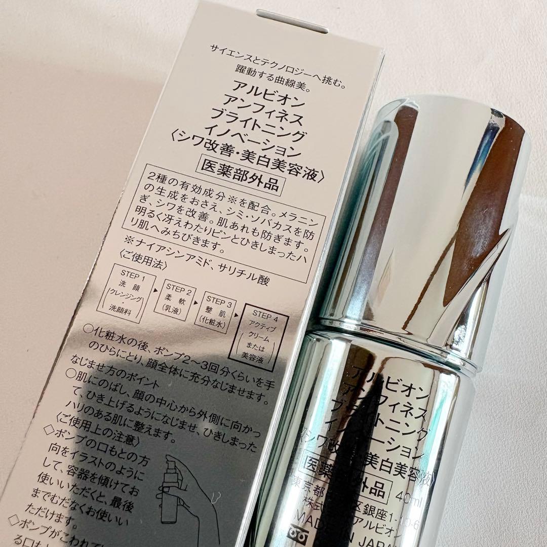 【新品未使用】ALBION INFINESSE ブライトニングイノベーション