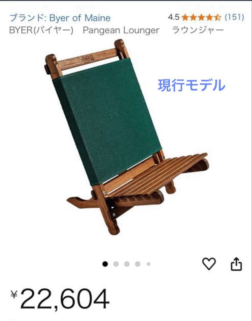 BYER of Maine Pangean Lounger ラウンジャー【廃盤】