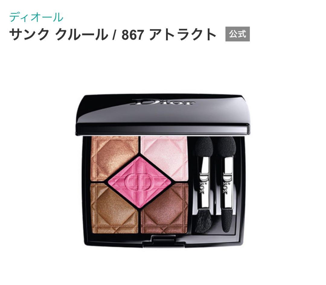 Dior ディオール　サンク　クルール　867 アトラクト　 アイシャドウ