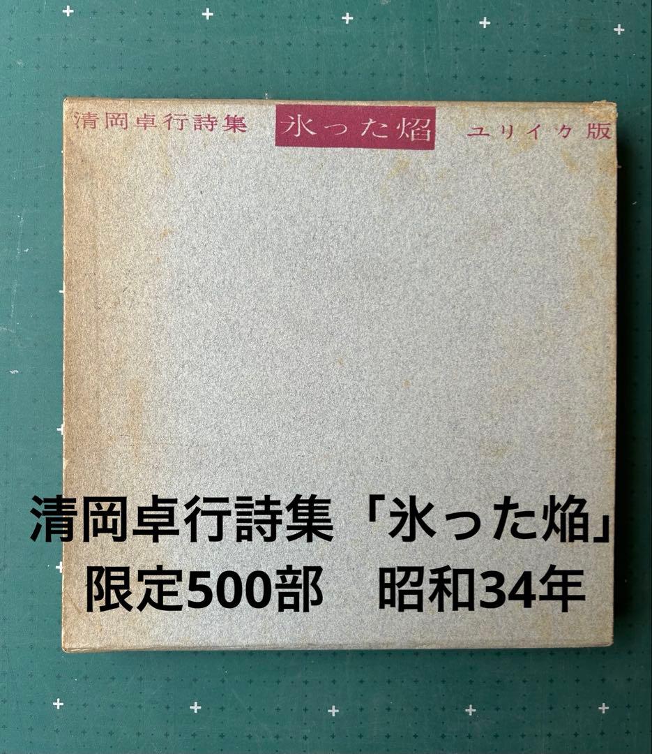 清岡卓行詩集「氷った焔」　限定500部　昭和34年　表紙岡鹿之助　古書