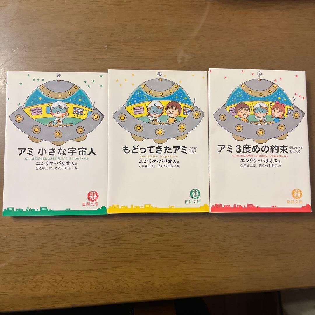 【超美品】アミ 小さな宇宙人 3冊セット