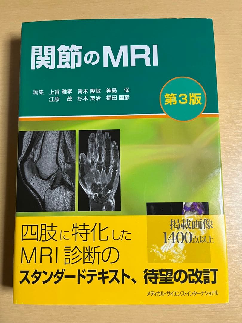 関節のMRI 第3版｜医学専門書｜裁断・書き込みなし｜即発送