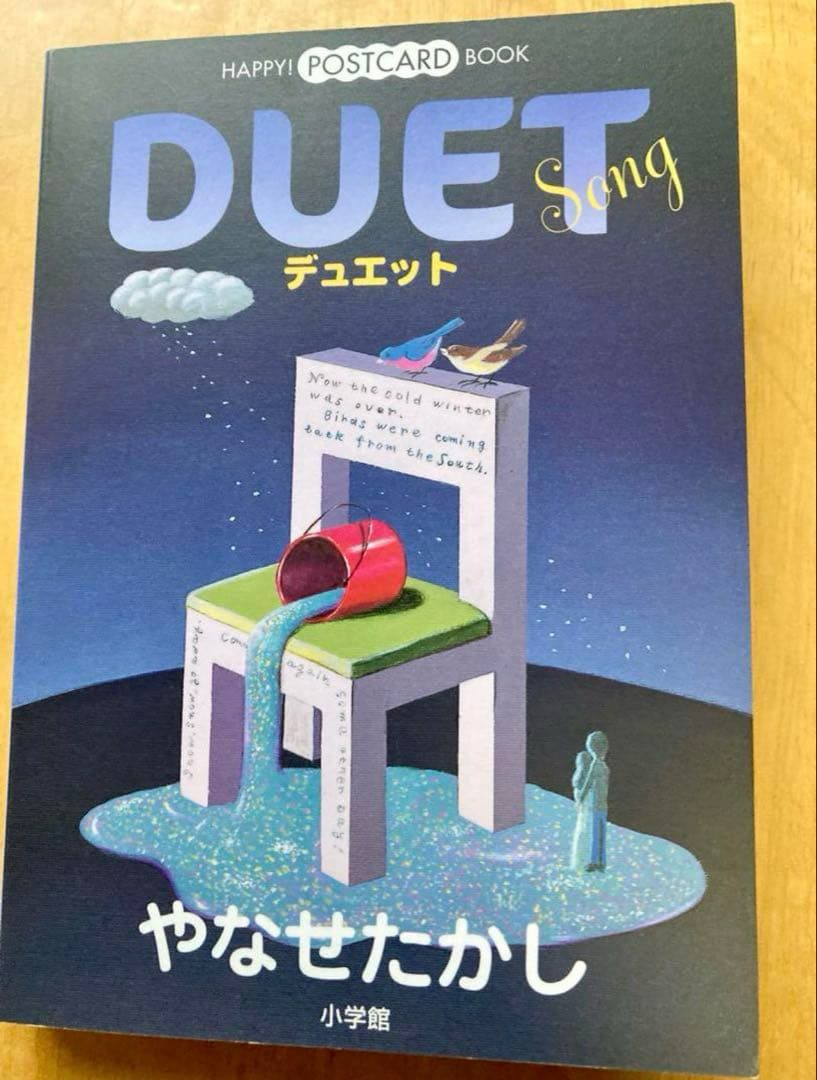 やなせたかし　絵葉書本『デュエット』　 ポストカードブック 絵葉書30枚