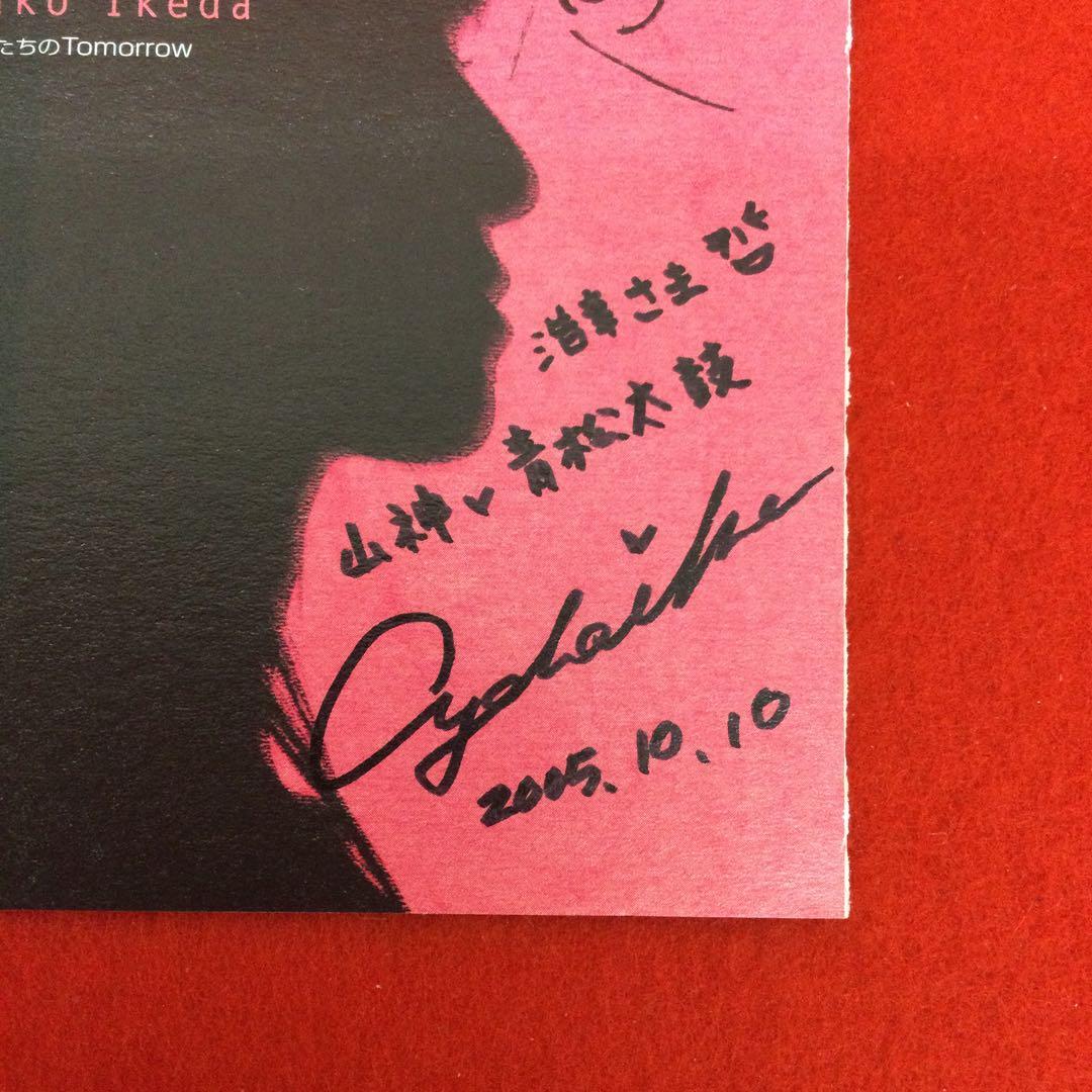 池田綾子 僕たちのTomorrow ユニバーサルJ サイン付　帯付き