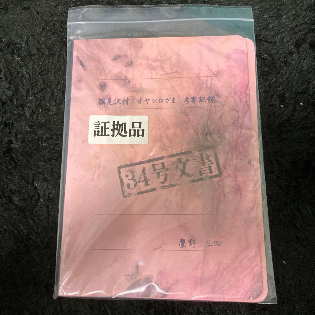 ⭐︎ひぐらしのなく頃に⭐︎オヤシロさま考察記録34号文書 完全受注生産品　新品未使用