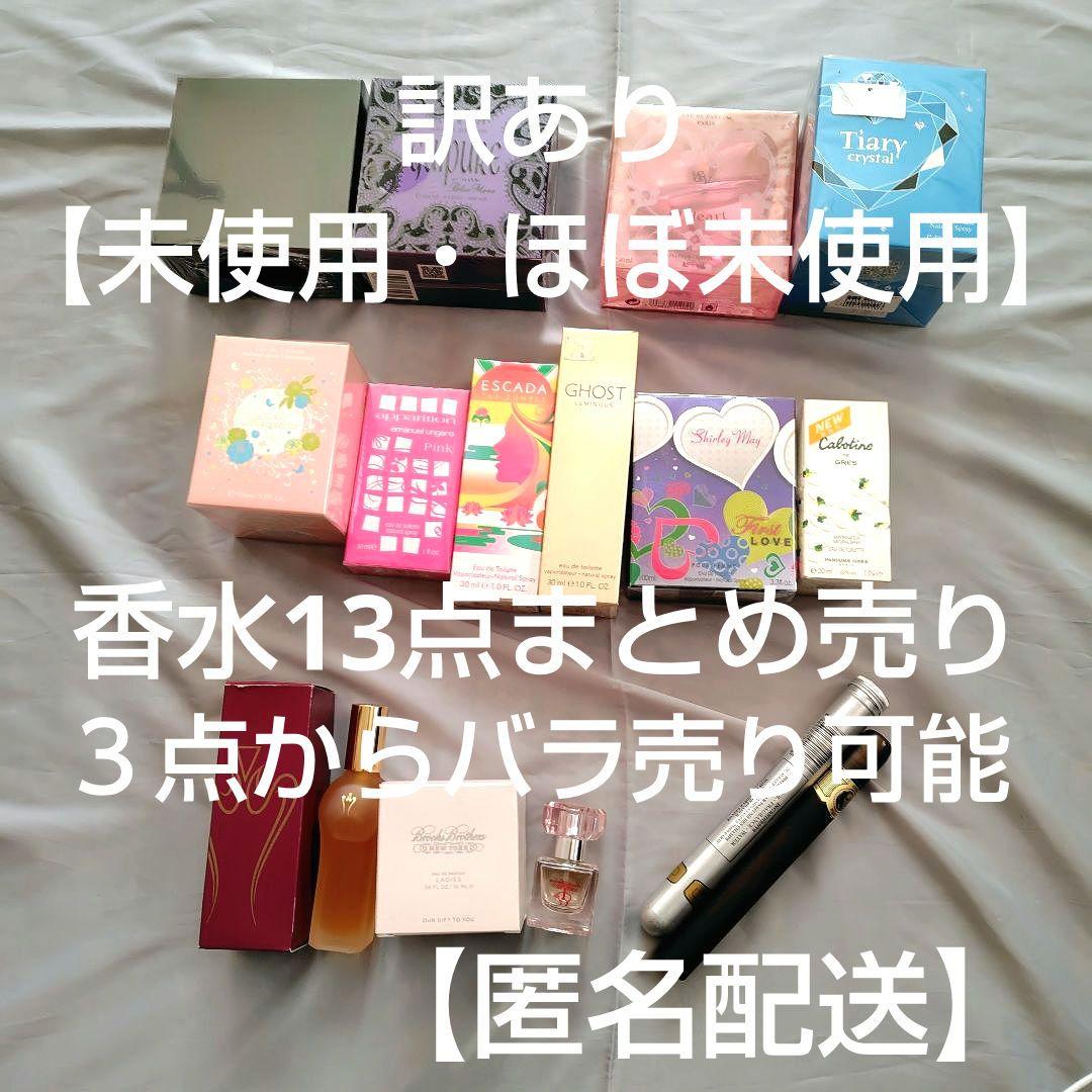 訳あり【未使用・ほぼ未使用】香水セット まとめ売り13点セット バラ売り可能