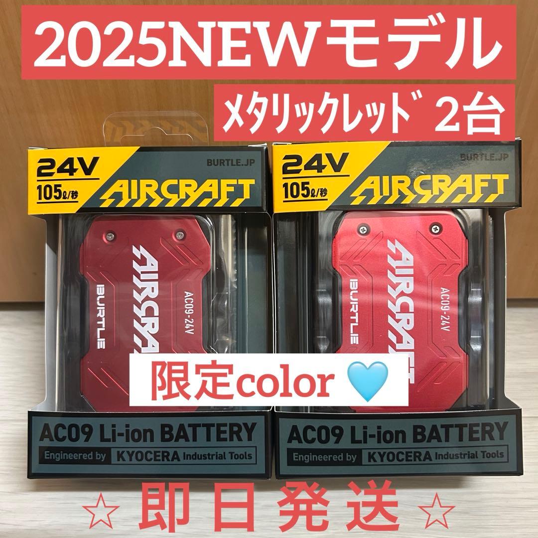 【新品未使用】2025バートル エアークラフト 24Vバッテリー2台　レッド
