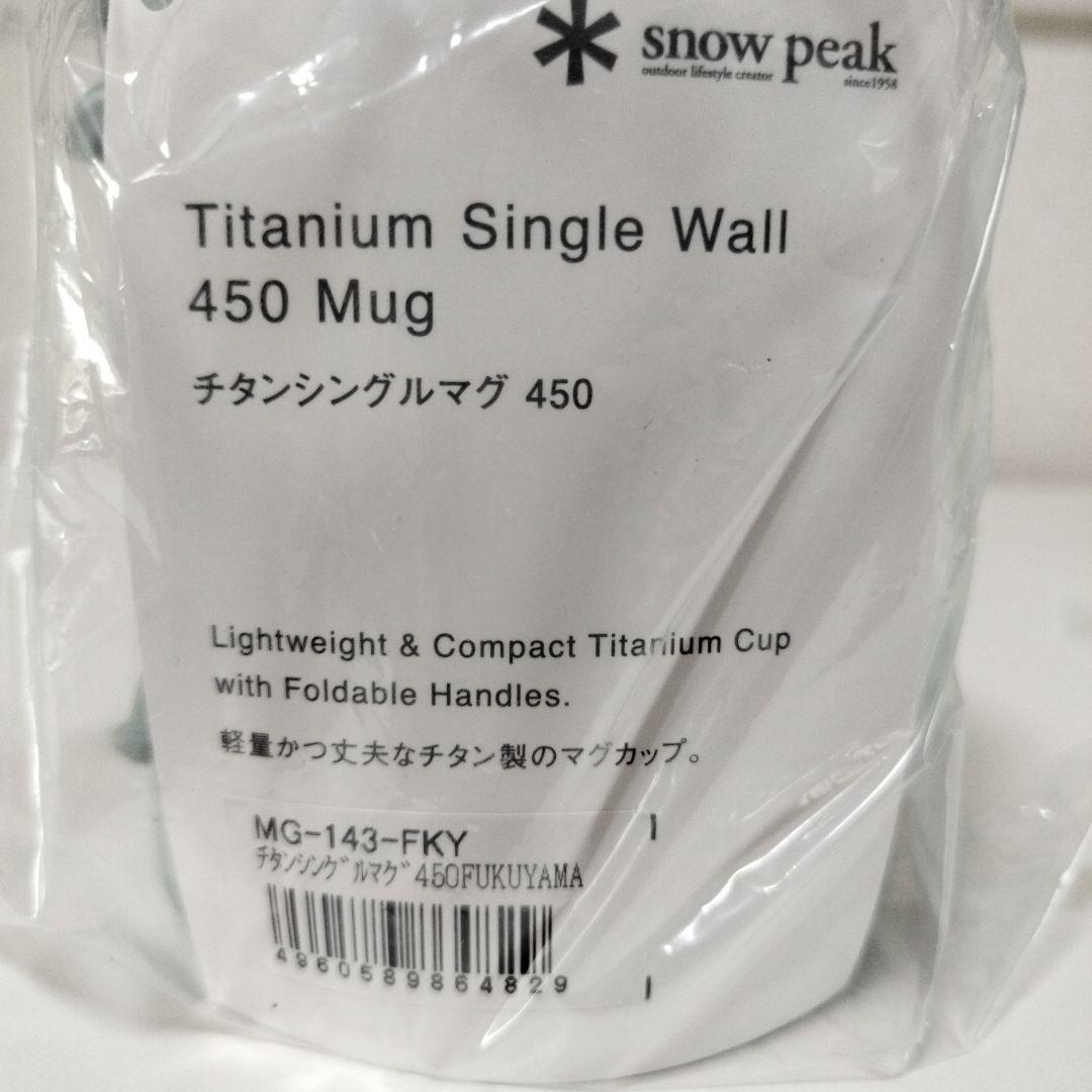 新品未使用 スノーピーク 福山限定 チタンシングルマグ 450+300 セット