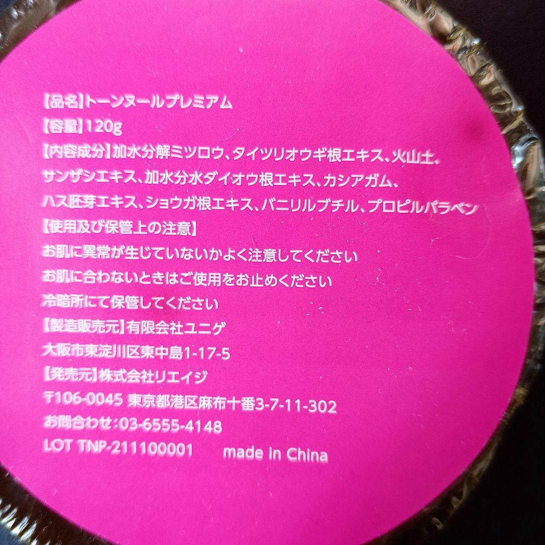 トーンヌール＆トーンヌールプレミアムセット