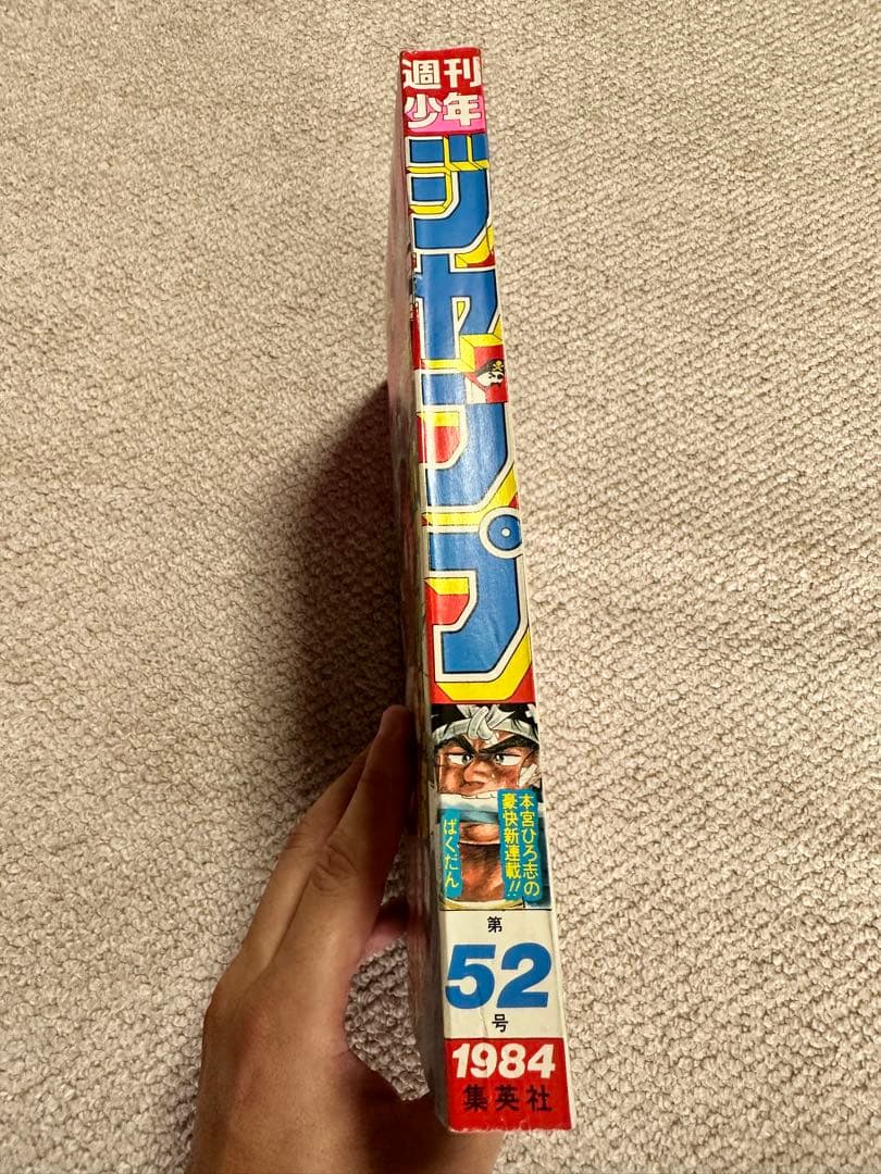 ハ*グ様 週刊少年ジャンプ 52号 1984年