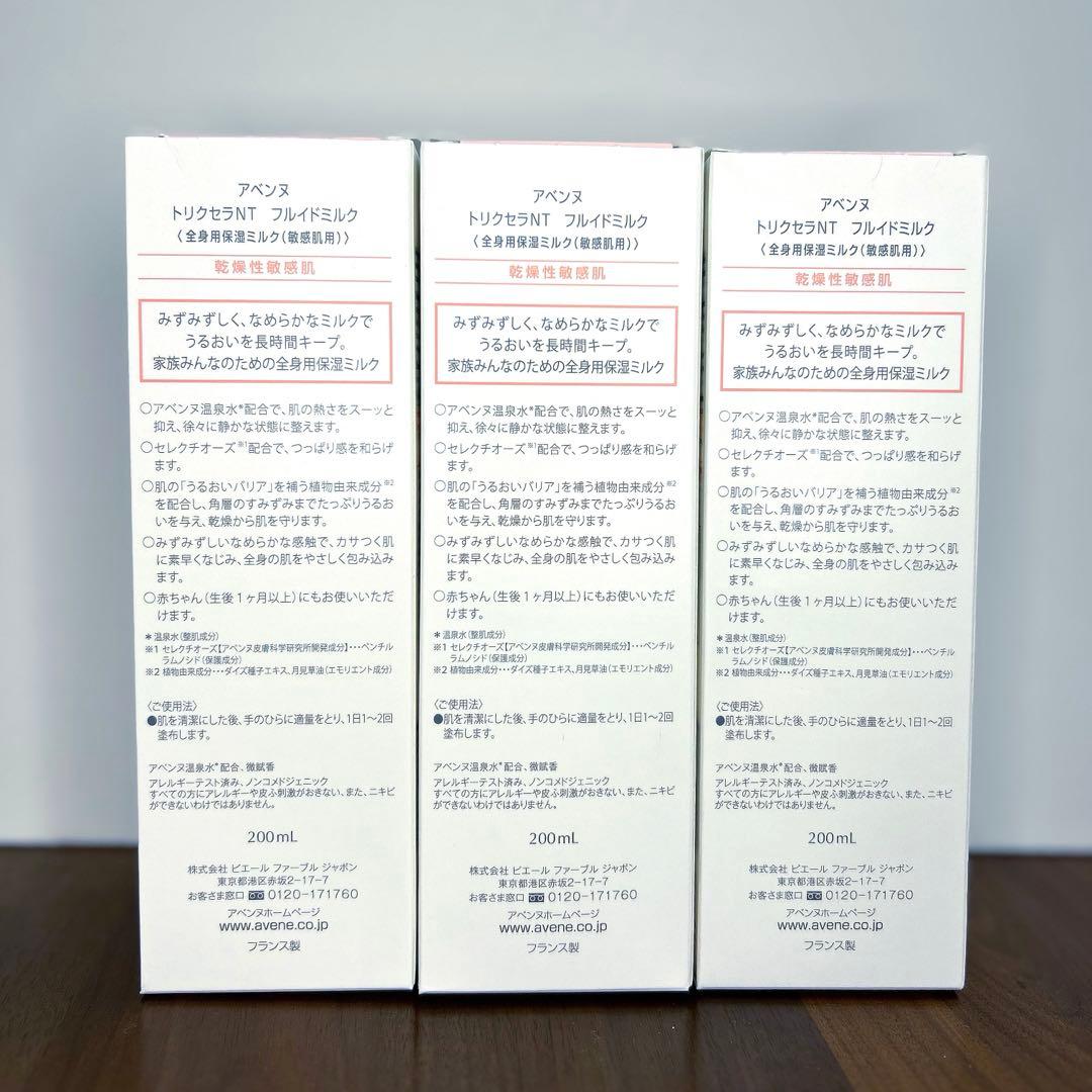 アベンヌ　トリクセラNT フルイドミルク　200ml　新品未開封