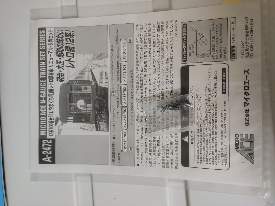 マイクロエース A-2472 12系700番台 やまぐち号