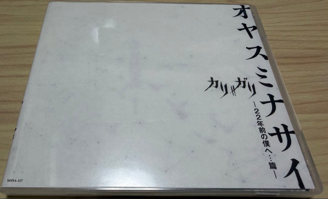 【cali≠gari】オヤスミナサイ-22年前の僕へ…篇-【通販予約特典CD】