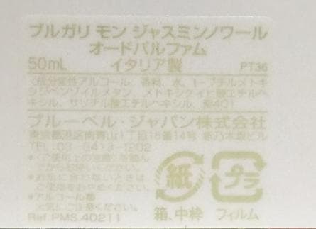 ブルガリ　モン ジャスミンノワール 50ml オードパルファム