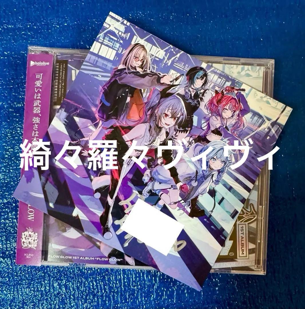 綺々羅々ヴィヴィ 直筆サイン FLOW GLOW 1stアルバム EC数量限定盤