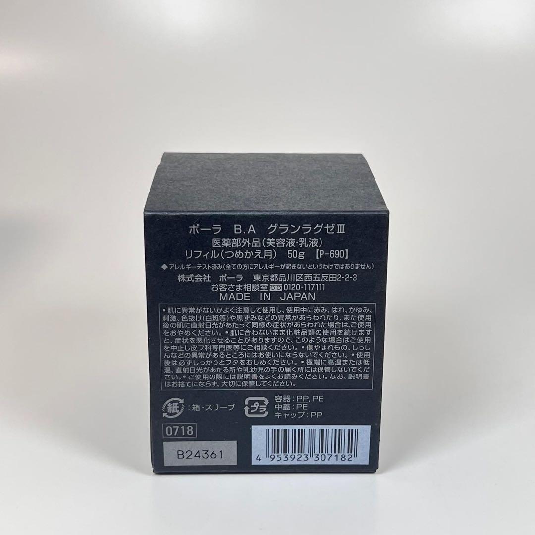 新品未使用　ポーラ　B.A グランラグゼIII 美容液　乳液　本体　レフィル