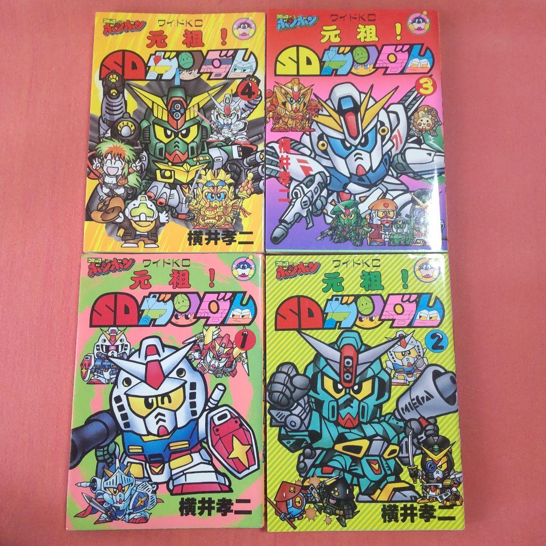 元祖！SDガンダム　横井孝二　4冊セット