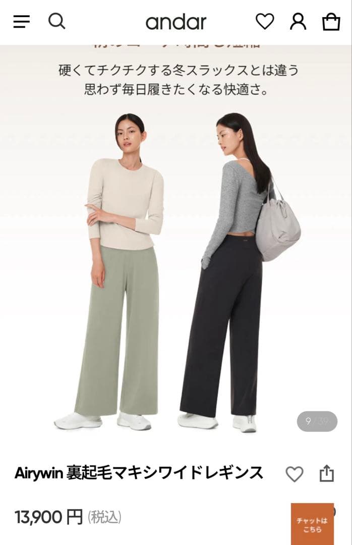 新品未使用　andar Airywin 裏起毛マキシワイドレギンス