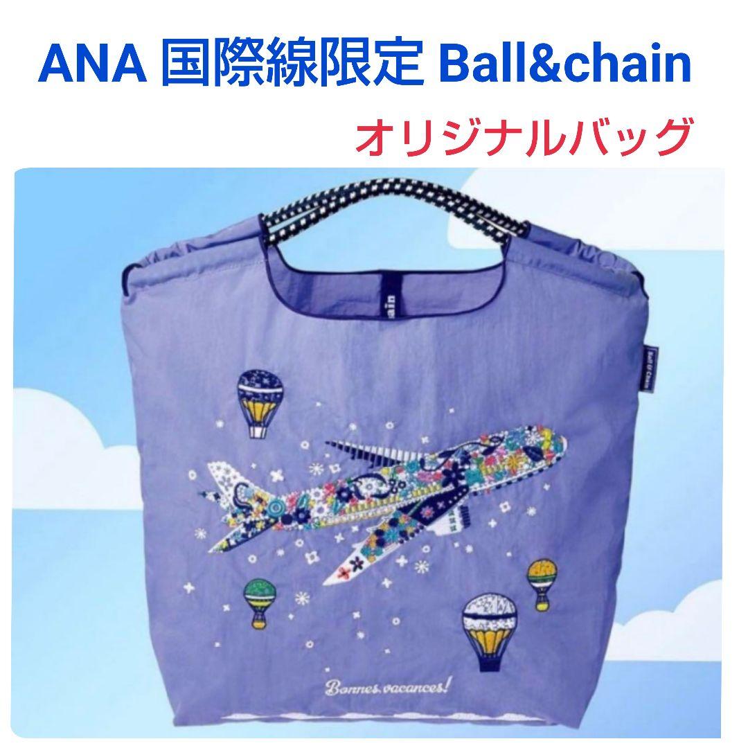 ANA x Ball&Chain★国際線機内販売限定オリジナルバッグMトート