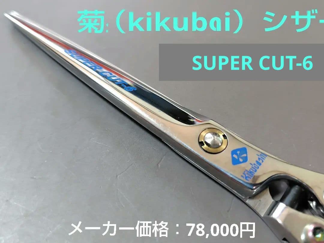 菊星（kikuboshi）SUPER CUT 6 シザー 特別価格品