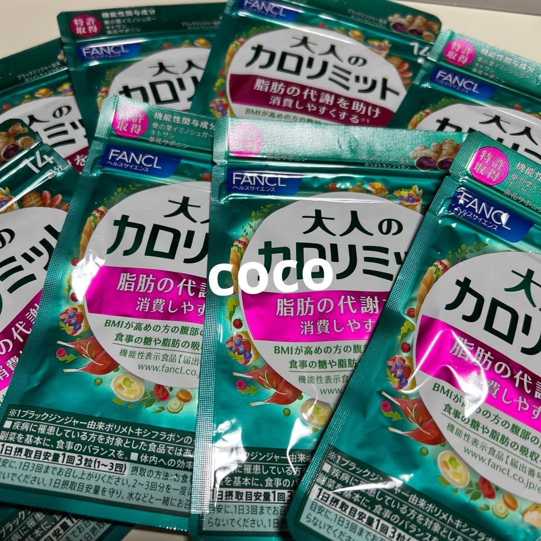 大人のカロリミット ファンケル 14日分 8袋 即日発送！届きたて！￼