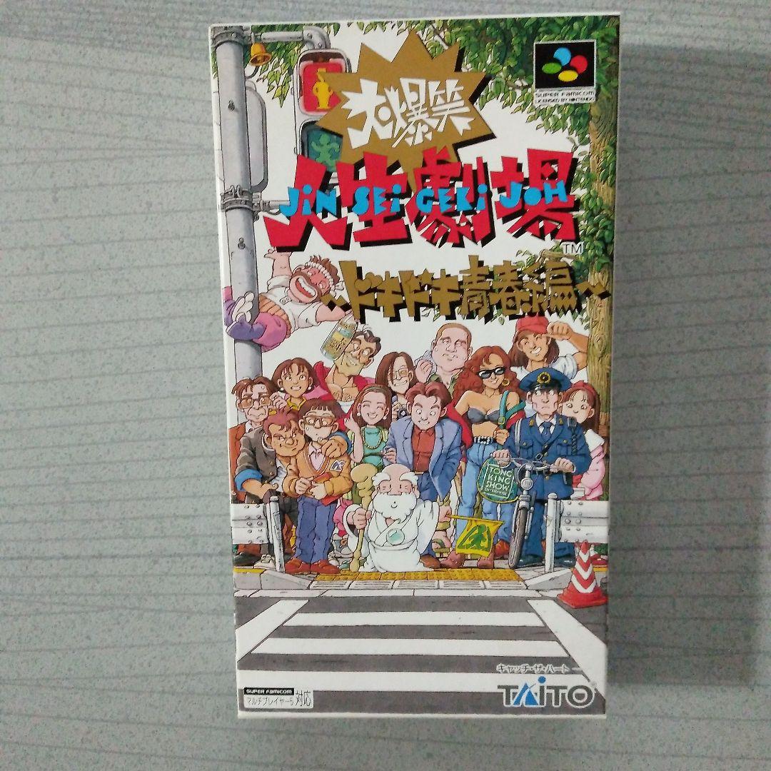 希少！新品！『大爆笑人生劇場　ドキドキ青春編』　スーパーファミコン