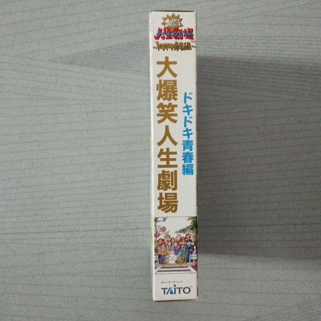 希少！新品！『大爆笑人生劇場　ドキドキ青春編』　スーパーファミコン