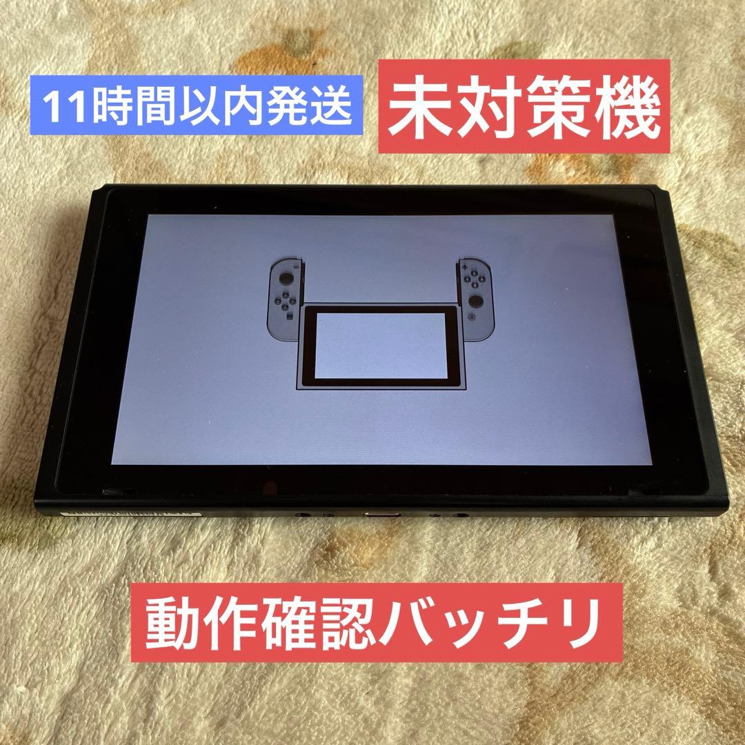 ★11時間以内発送★Nintendo Switch 本体 初期型　未対策機
