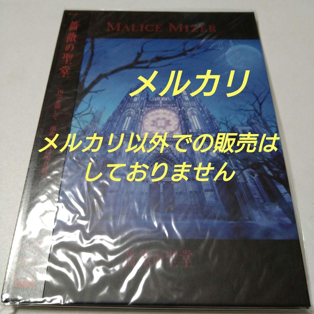 MALICE MIZER 薔薇の聖堂 アルバム CD 未開封