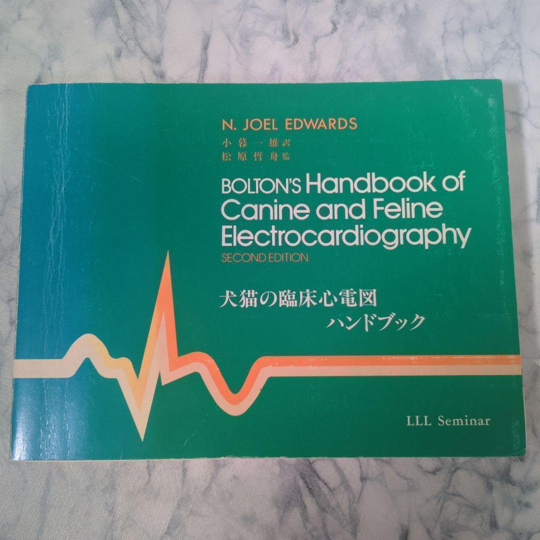 犬猫の臨床心電図ハンドブック