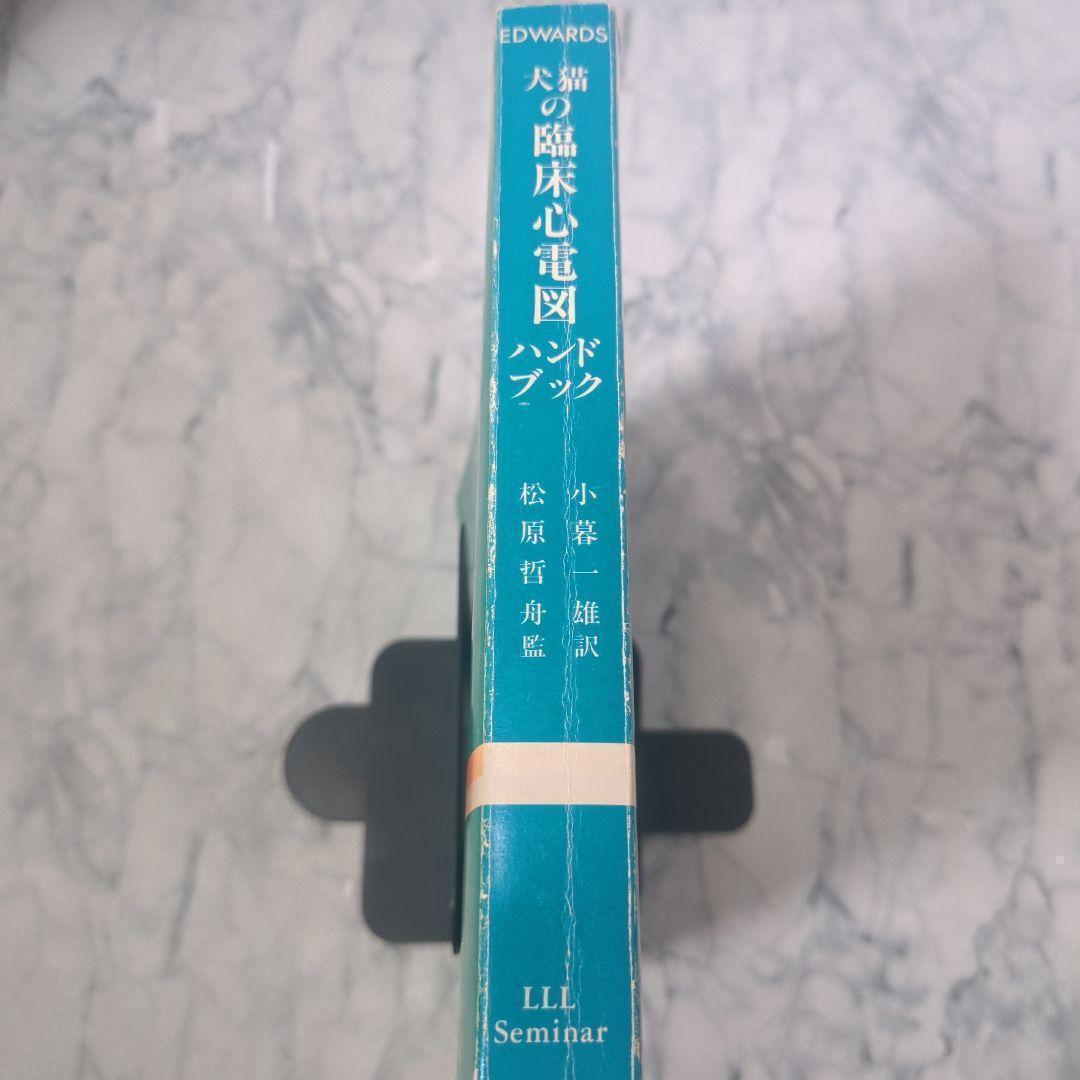 犬猫の臨床心電図ハンドブック