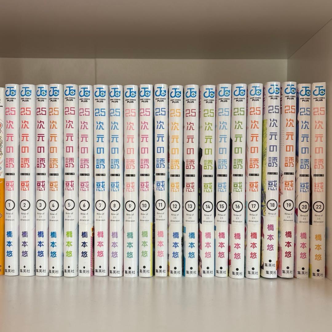 2.5次元の誘惑 既刊全24巻中21巻を除く1〜22巻の21冊セット