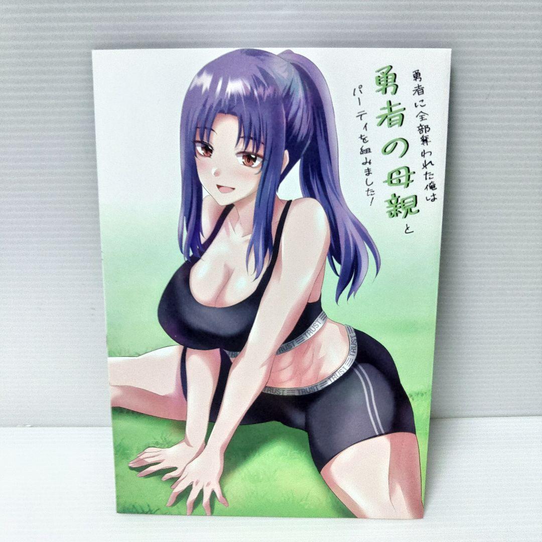 【小説　漫画　特典付き】勇者に全部奪われた俺は勇者の母親とパーティを組みました!