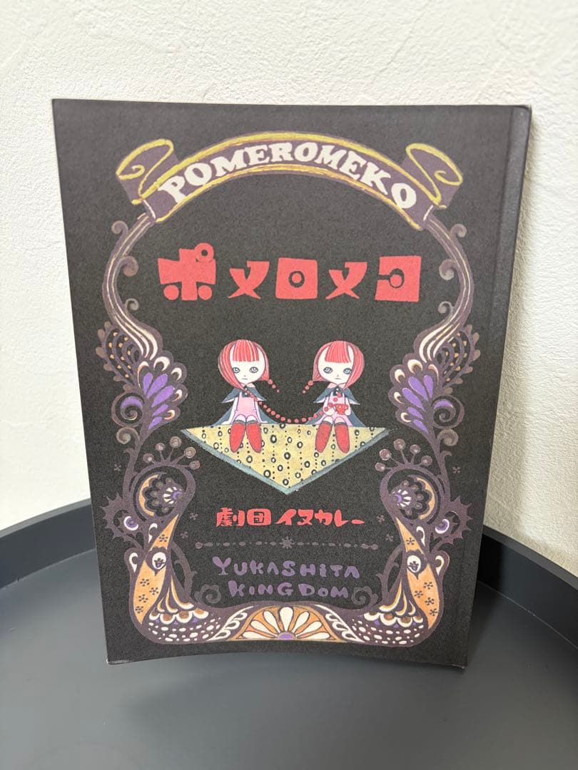 劇団イヌカレー初単行本 ポメロメコ