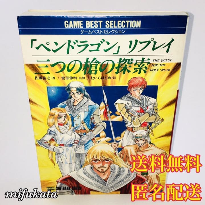 「ペンドラゴン」リプレイ 三つの槍の探索 ゲームベストセレクション 匿名配送