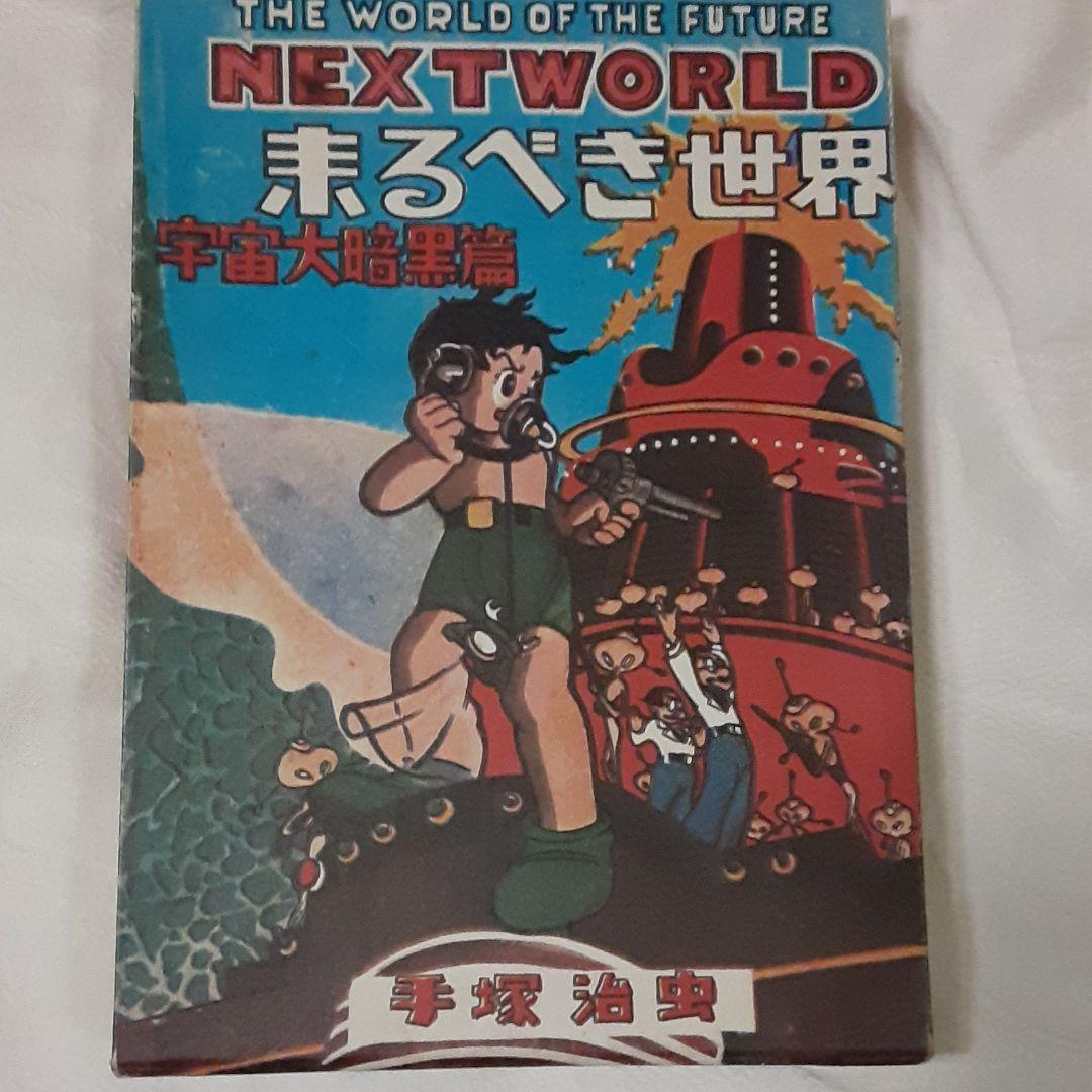 手塚治虫漫画、来るべき世界、復刻版
