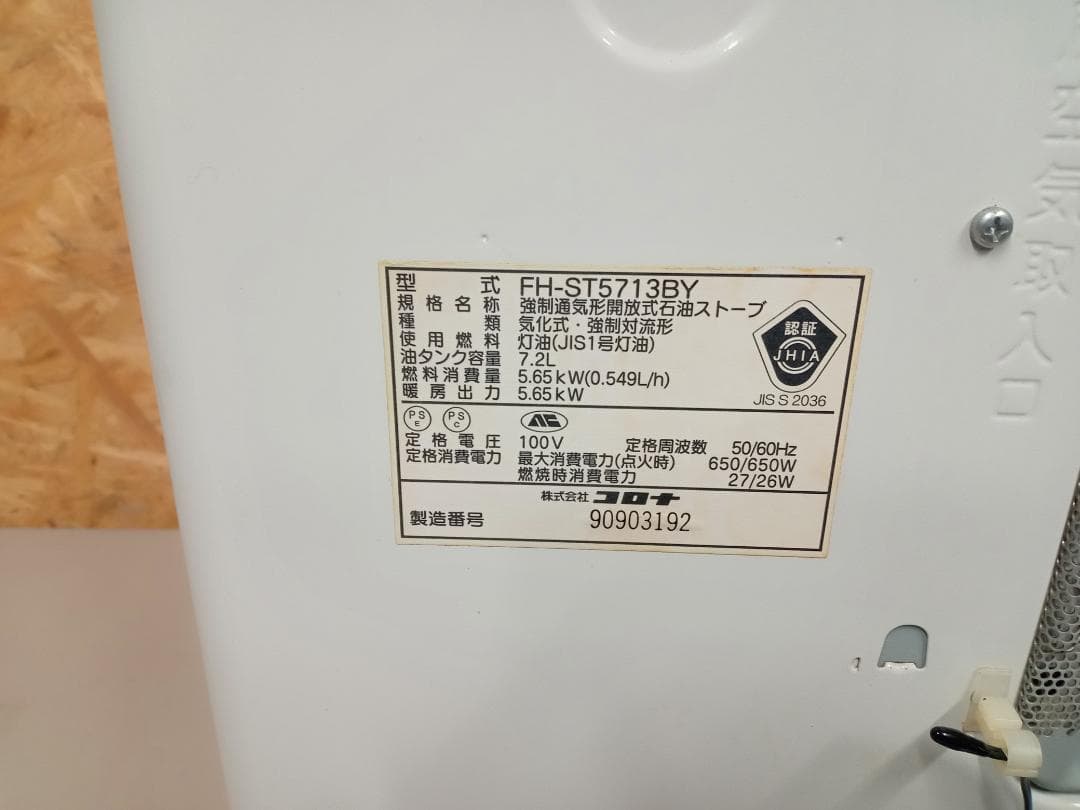 CORONA　コロナ　石油ファンヒーター　FH-ST5713BY