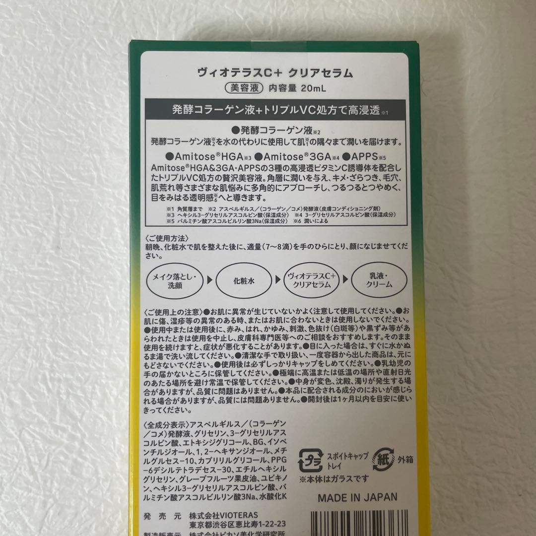 新品 未開封 ヴィオテラスC +クリアセラム　20ml ×3箱