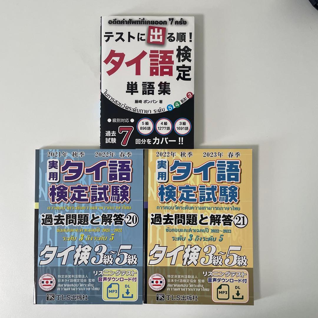 タイ語検定単語集・過去問題集