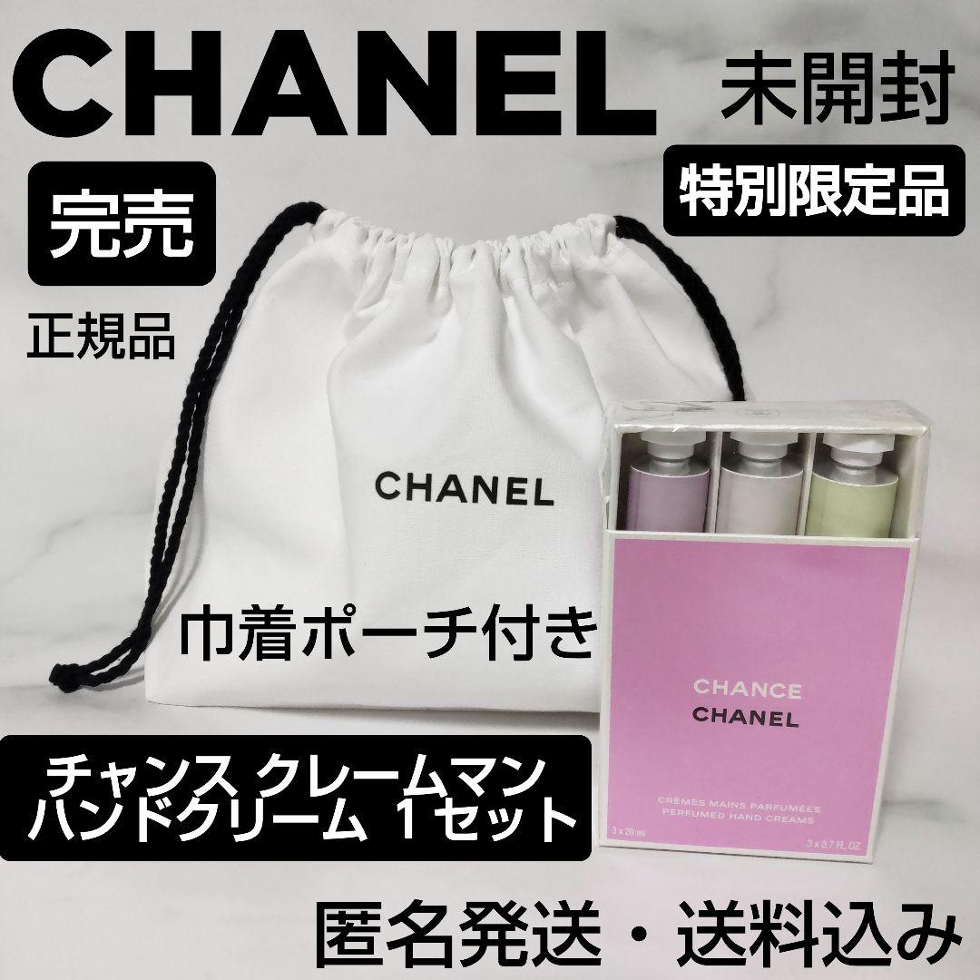 【限定品】チャンス クレーム マン★シャネル★ハンドクリーム★巾着付き★１セット