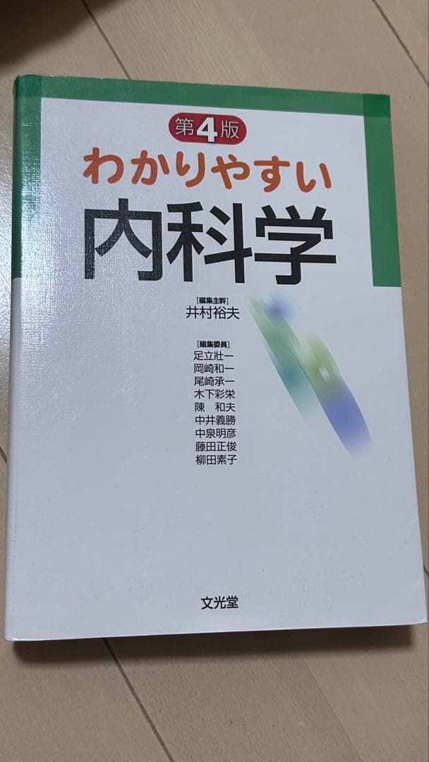 わかりやすい内科学 第4版