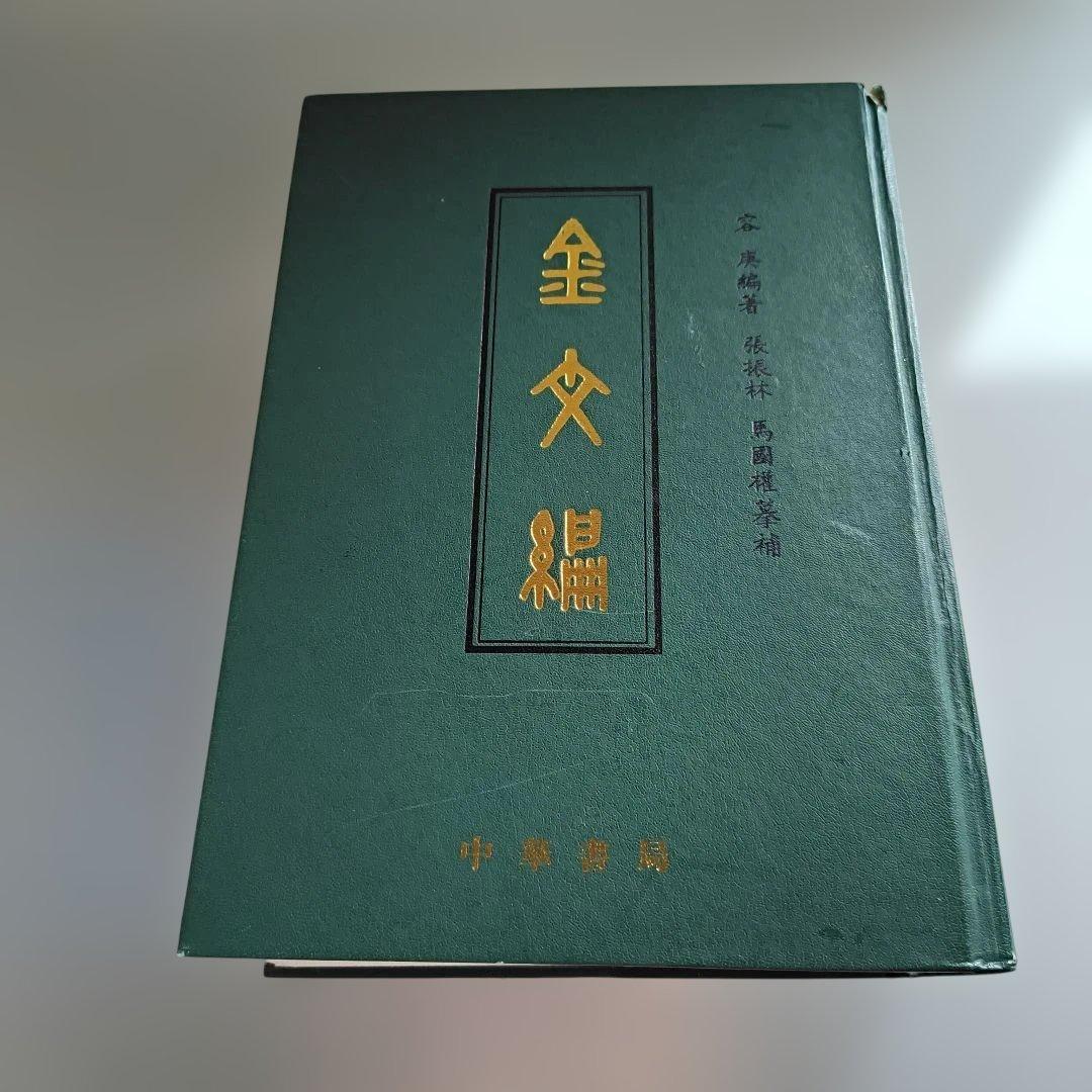 金文編 容庚编著 中華書局 1985年