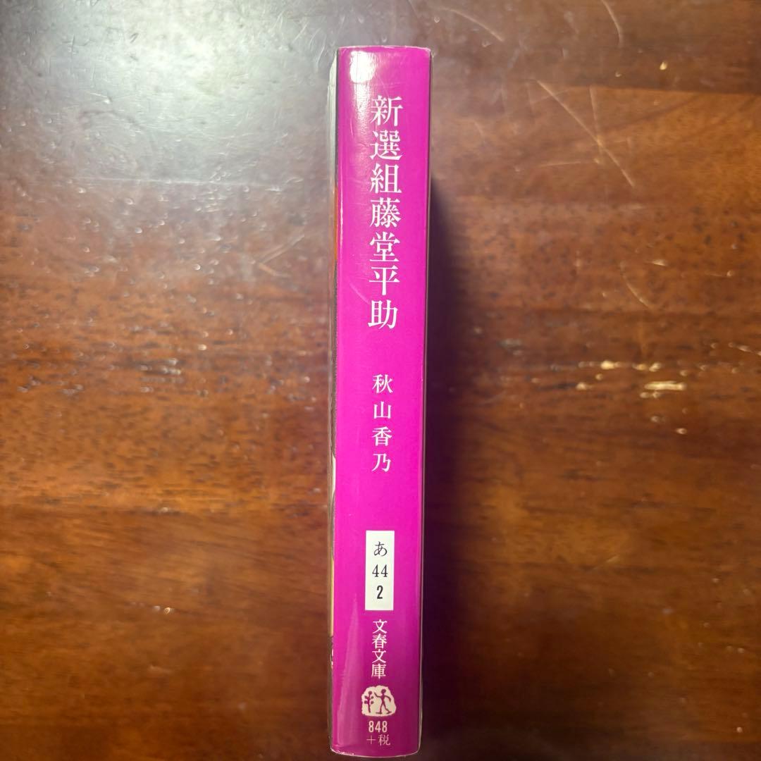 新選組 藤堂平助 小説 文庫 秋山香乃