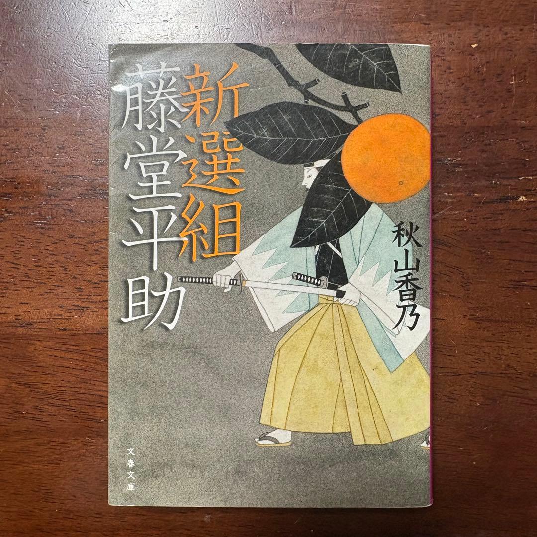 新選組 藤堂平助 小説 文庫 秋山香乃