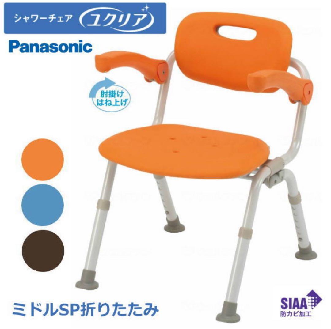 未使用◆パナソニック シャワーチェア[ユクリア] ミドルSPおりたたみN