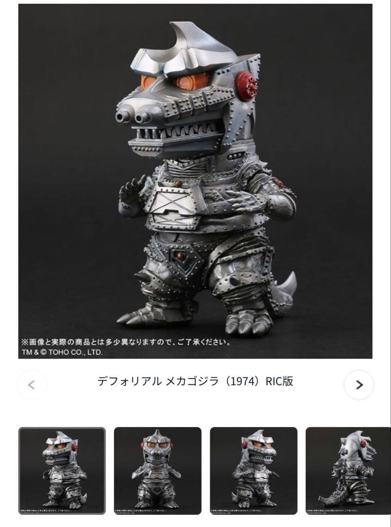 デフォリアル メカゴジラ（1974）RIC版　新品未開封