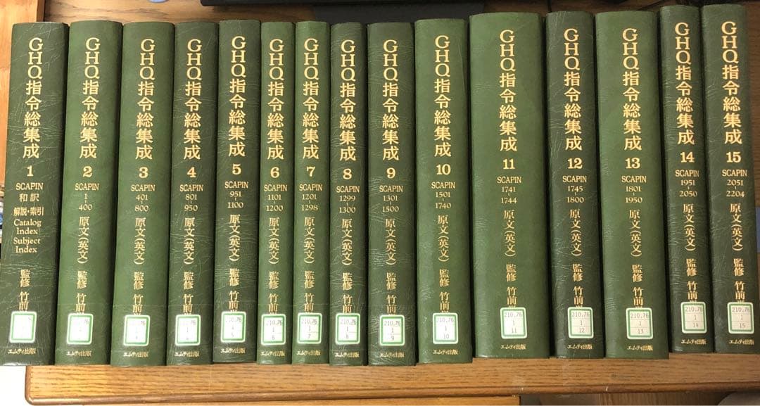 【中古本】GHQ指令総集成-SCAPIN 全15巻