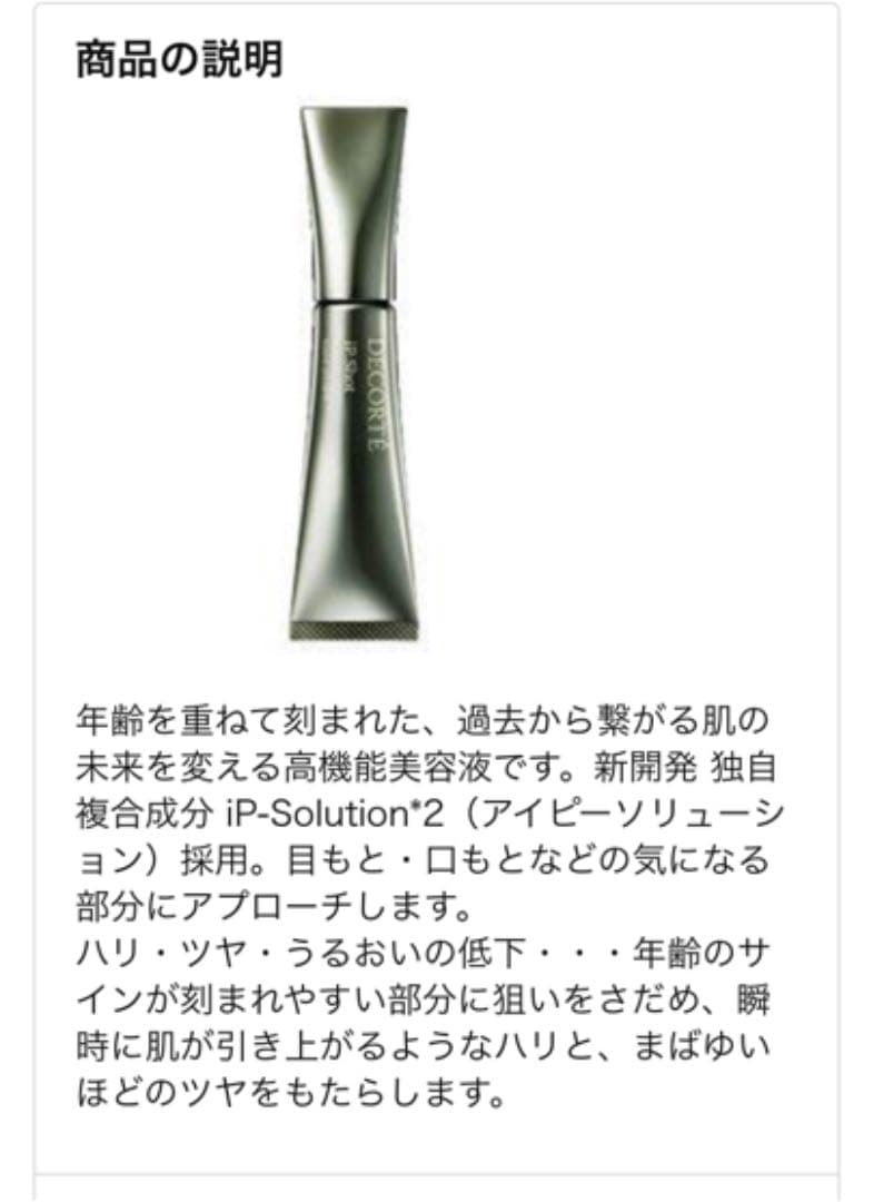 値下★コスメデコルテ★美容液